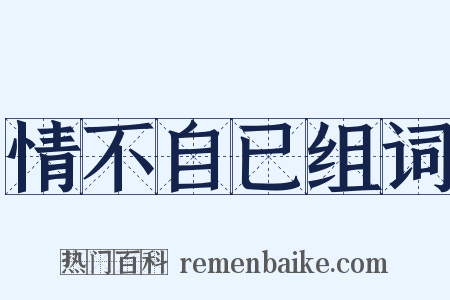 情不自已组词是什么意思的图片